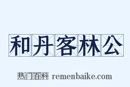 和丹客林公是什么意思的图片